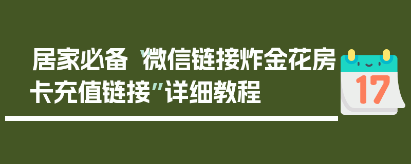 居家必备“微信链接炸金花房卡充值链接”详细教程