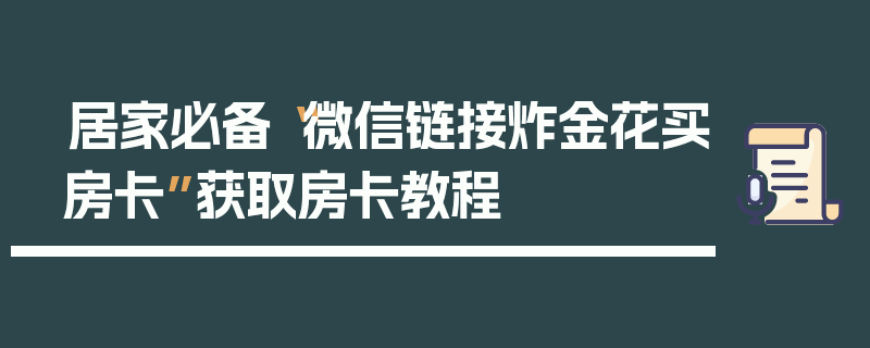 居家必备“微信链接炸金花买房卡”获取房卡教程