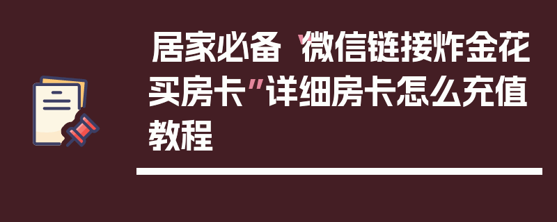 居家必备“微信链接炸金花买房卡”详细房卡怎么充值教程