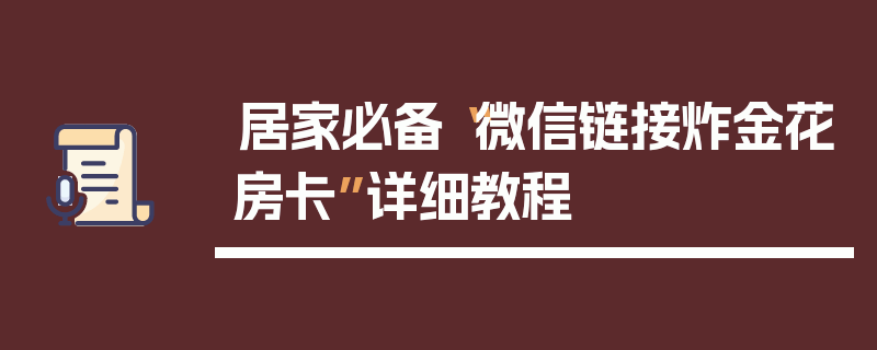 居家必备“微信链接炸金花房卡”详细教程