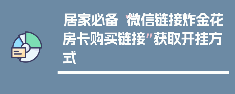 居家必备“微信链接炸金花房卡购买链接”获取开挂方式