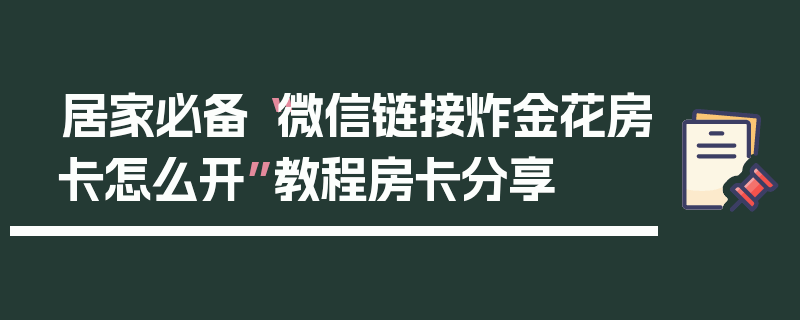 居家必备“微信链接炸金花房卡怎么开”教程房卡分享