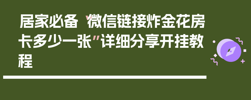 居家必备“微信链接炸金花房卡多少一张”详细分享开挂教程