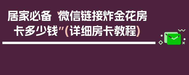居家必备“微信链接炸金花房卡多少钱”(详细房卡教程)