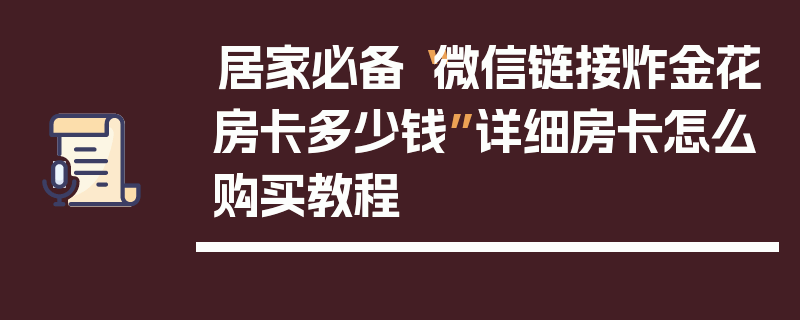 居家必备“微信链接炸金花房卡多少钱”详细房卡怎么购买教程