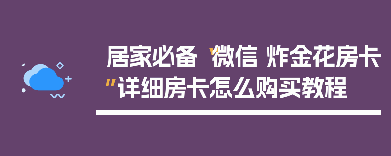 居家必备“微信 炸金花房卡”详细房卡怎么购买教程