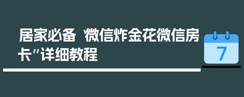 居家必备“微信炸金花微信房卡”详细教程