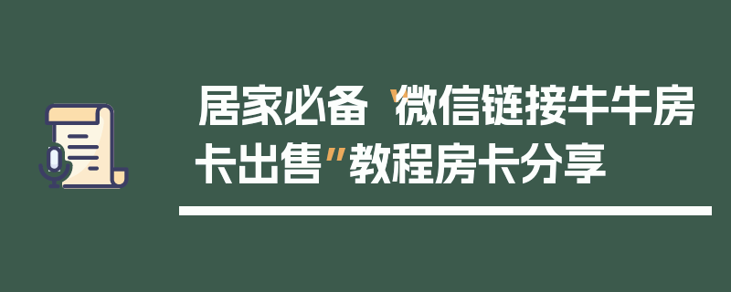 居家必备“微信链接牛牛房卡出售”教程房卡分享