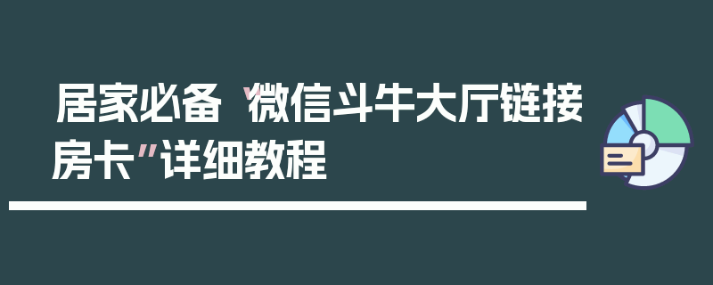 居家必备“微信斗牛大厅链接房卡”详细教程