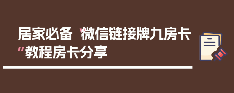 居家必备“微信链接牌九房卡”教程房卡分享