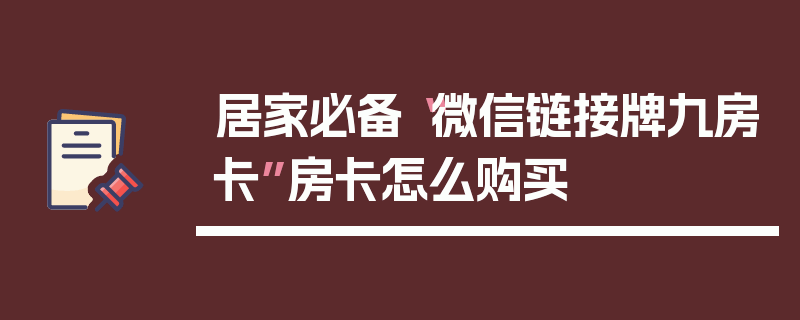 居家必备“微信链接牌九房卡”房卡怎么购买