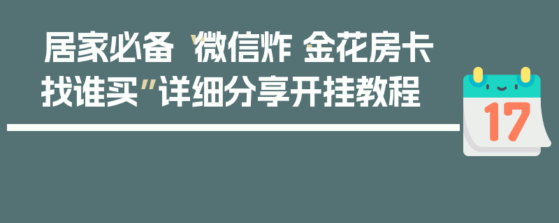 居家必备“微信炸·金花房卡找谁买”详细分享开挂教程