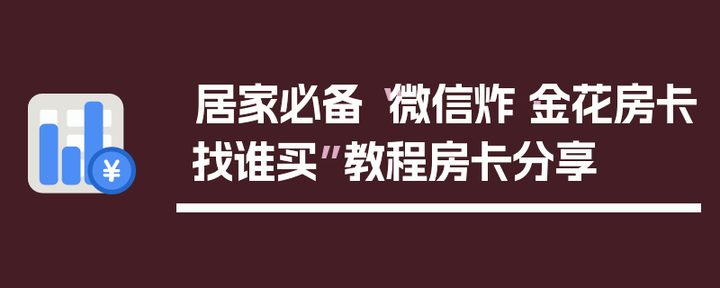 居家必备“微信炸·金花房卡找谁买”教程房卡分享