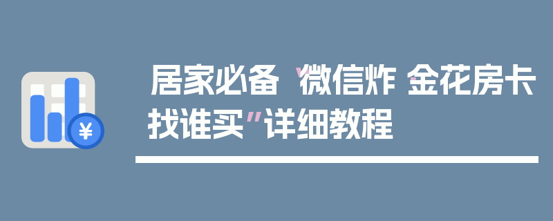 居家必备“微信炸·金花房卡找谁买”详细教程
