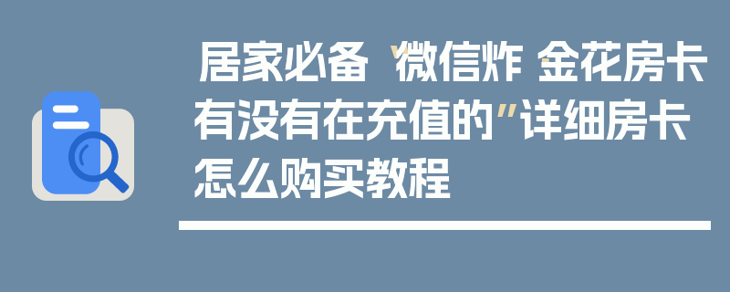 居家必备“微信炸·金花房卡有没有在充值的”详细房卡怎么购买教程