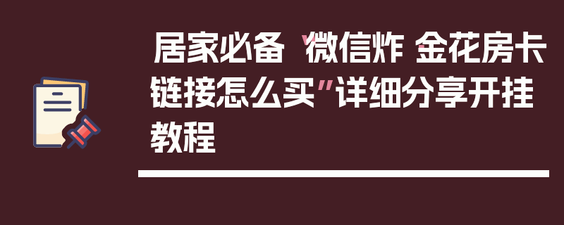 居家必备“微信炸·金花房卡链接怎么买”详细分享开挂教程
