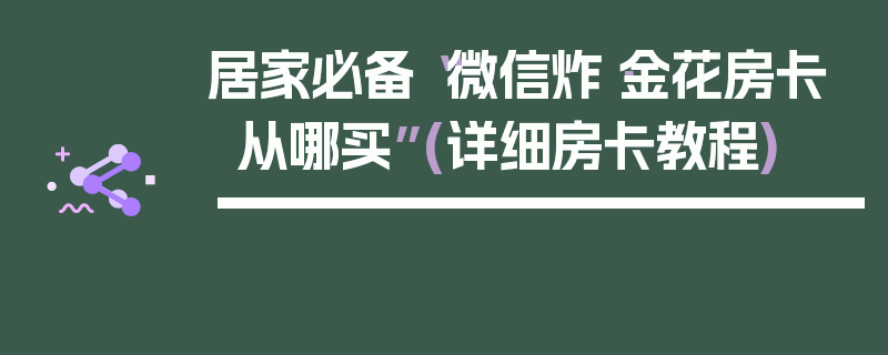 居家必备“微信炸·金花房卡从哪买”(详细房卡教程)