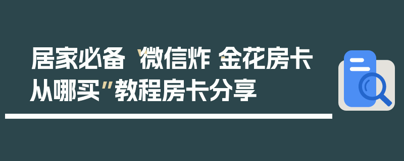 居家必备“微信炸·金花房卡从哪买”教程房卡分享