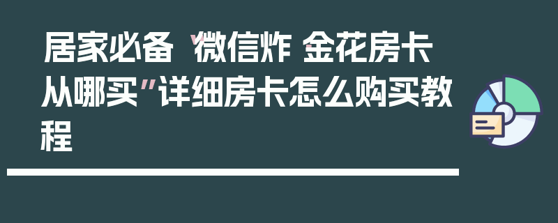 居家必备“微信炸·金花房卡从哪买”详细房卡怎么购买教程