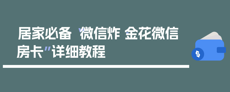 居家必备“微信炸·金花微信房卡”详细教程