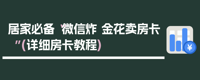 居家必备“微信炸 金花卖房卡”(详细房卡教程)