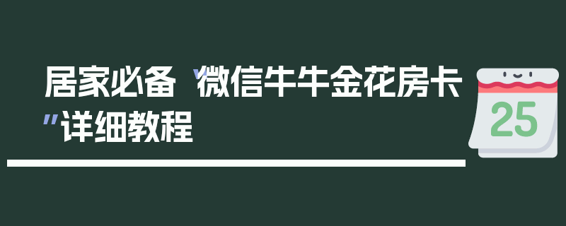 居家必备“微信牛牛金花房卡”详细教程