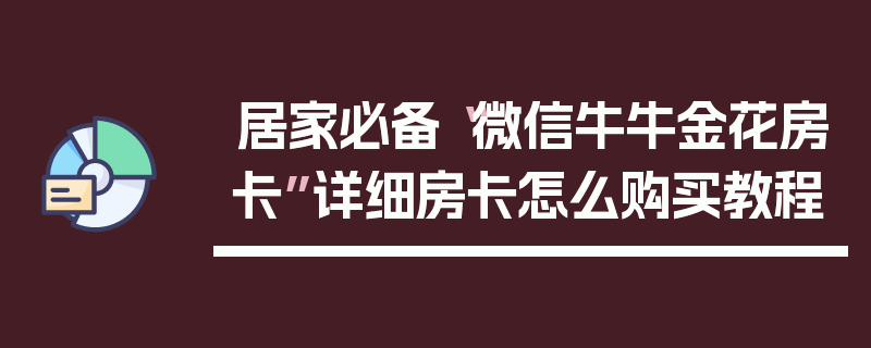 居家必备“微信牛牛金花房卡”详细房卡怎么购买教程