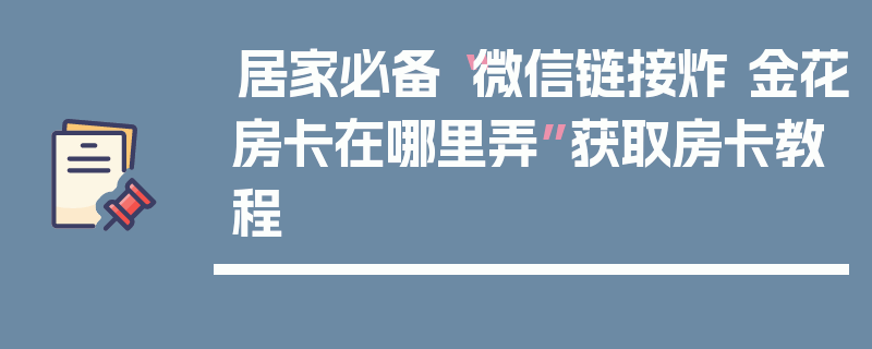 居家必备“微信链接炸 金花房卡在哪里弄”获取房卡教程