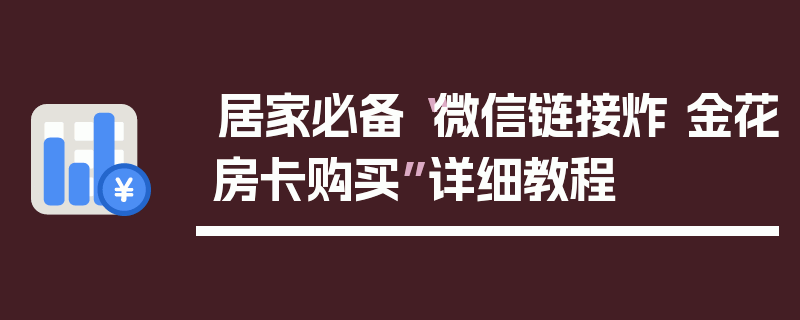 居家必备“微信链接炸 金花房卡购买”详细教程