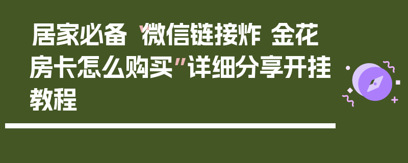 居家必备“微信链接炸 金花房卡怎么购买”详细分享开挂教程