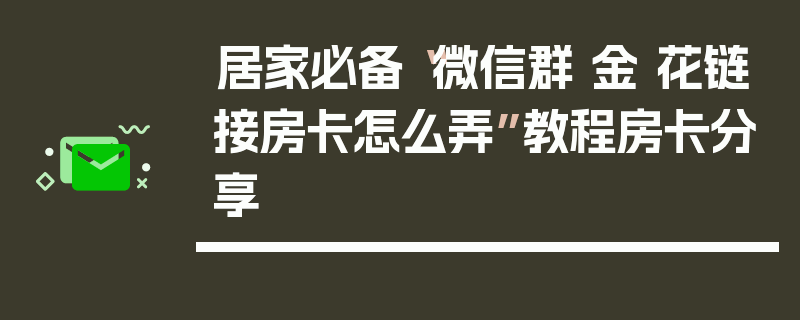 居家必备“微信群 金 花链接房卡怎么弄”教程房卡分享