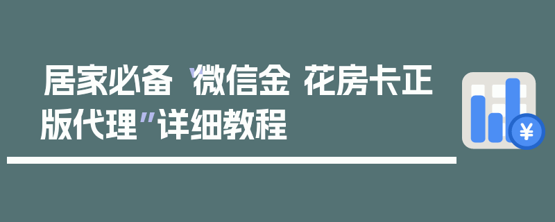 居家必备“微信金 花房卡正版代理”详细教程