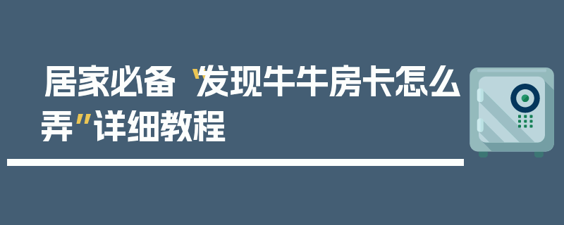 居家必备“发现牛牛房卡怎么弄”详细教程