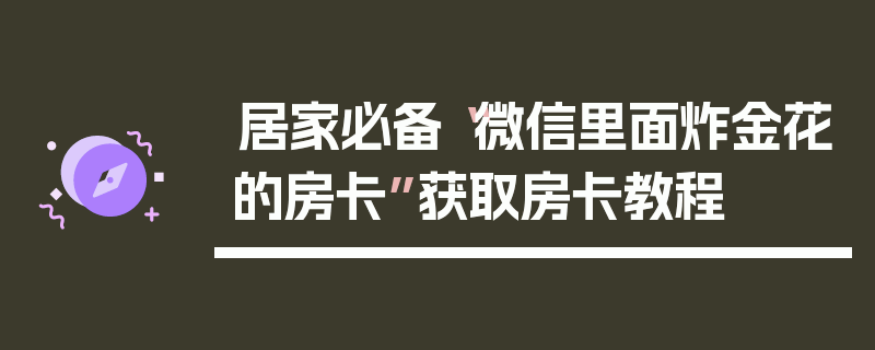 居家必备“微信里面炸金花的房卡”获取房卡教程