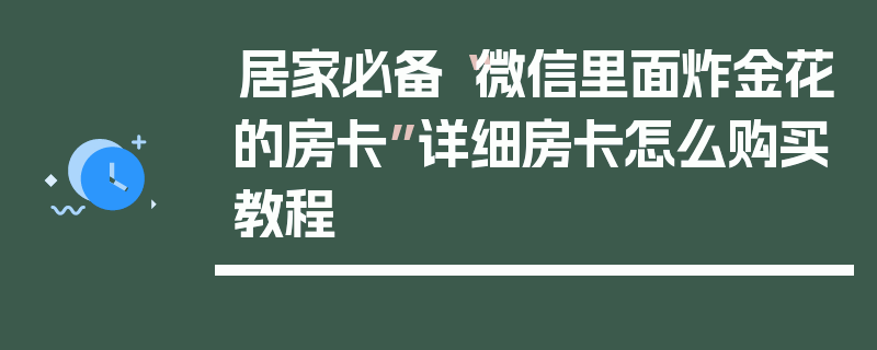 居家必备“微信里面炸金花的房卡”详细房卡怎么购买教程