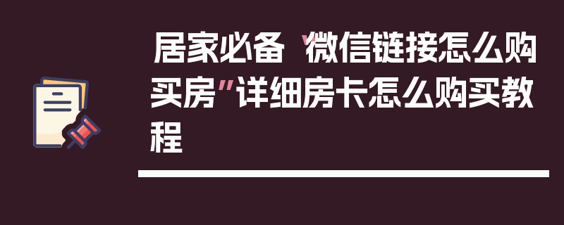 居家必备“微信链接怎么购买房”详细房卡怎么购买教程