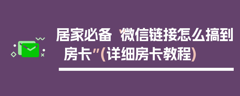 居家必备“微信链接怎么搞到房卡”(详细房卡教程)