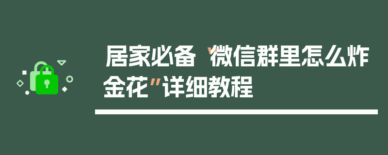 居家必备“微信群里怎么炸金花”详细教程