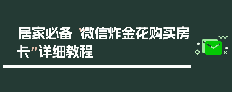 居家必备“微信炸金花购买房卡”详细教程