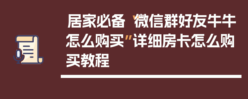 居家必备“微信群好友牛牛怎么购买”详细房卡怎么购买教程