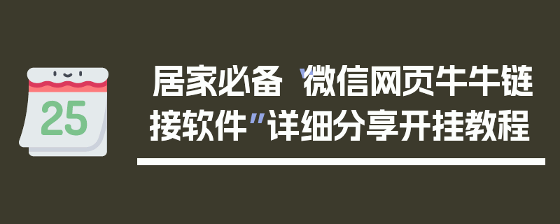 居家必备“微信网页牛牛链接软件”详细分享开挂教程