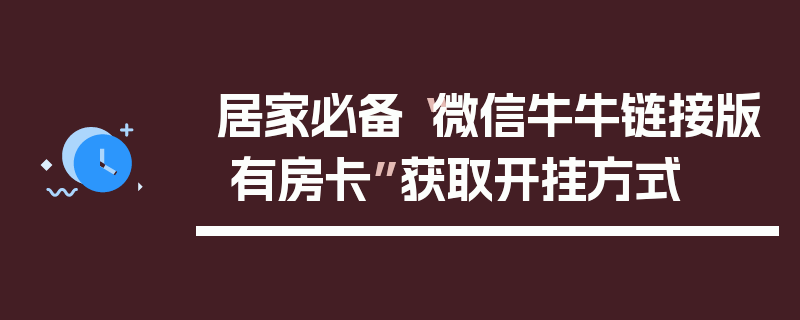 居家必备“微信牛牛链接版 有房卡”获取开挂方式
