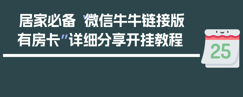 居家必备“微信牛牛链接版 有房卡”详细分享开挂教程