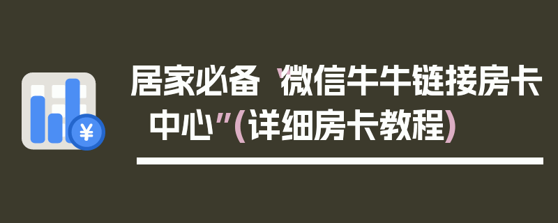 居家必备“微信牛牛链接房卡中心”(详细房卡教程)