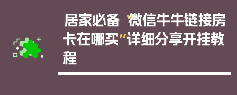 居家必备“微信牛牛链接房卡在哪买”详细分享开挂教程