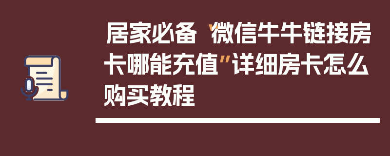 居家必备“微信牛牛链接房卡哪能充值”详细房卡怎么购买教程