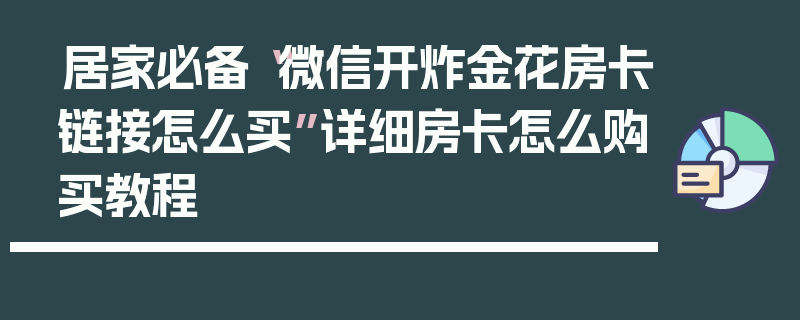 居家必备“微信开炸金花房卡链接怎么买”详细房卡怎么购买教程