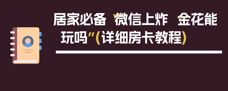 居家必备“微信上炸 ·金花能玩吗”(详细房卡教程)