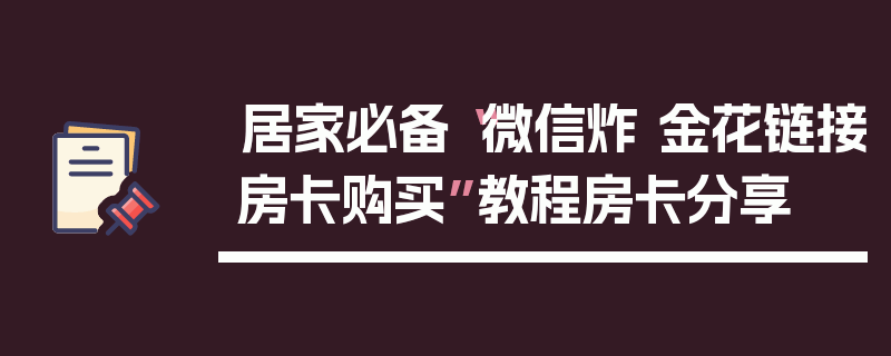 居家必备“微信炸 金花链接房卡购买”教程房卡分享