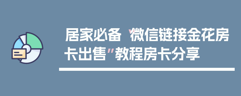 居家必备“微信链接金花房卡出售”教程房卡分享
